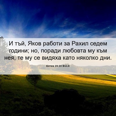 Picture 06 - Битие 29:20 BULG - И тъй, Яков работи за Рахил - Bible Verse Picture