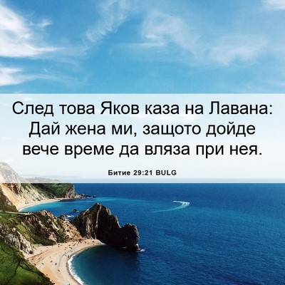 Picture 06 - Битие 29:21 BULG - След това Яков каза на - Bible Verse Picture