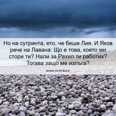 Picture 06 - Битие 29:25 BULG - Но на сутринта, ето, че беше - Bible Verse Picture