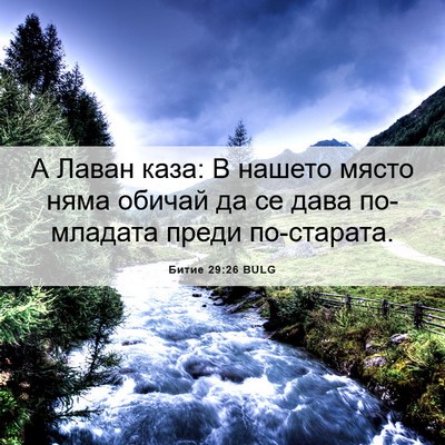 Picture 06 - Битие 29:26 BULG - А Лаван каза: В нашето - Bible Verse Picture