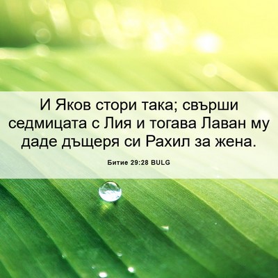 Picture 06 - Битие 29:28 BULG - И Яков стори така; свърши - Bible Verse Picture
