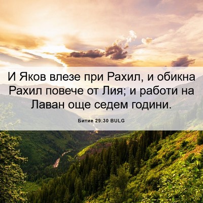 Picture 06 - Битие 29:30 BULG - И Яков влезе при Рахил, и - Bible Verse Picture