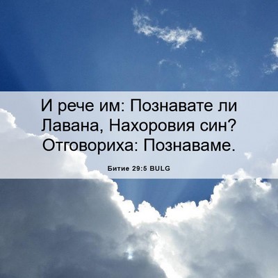 Picture 06 - Битие 29:5 BULG - И рече им: Познавате ли - Bible Verse Picture