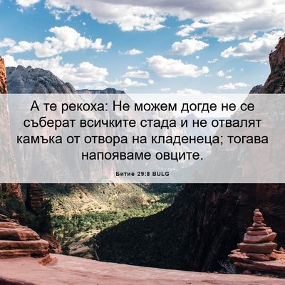Picture 06 - Битие 29:8 BULG - А те рекоха: Не можем догде - Bible Verse Picture