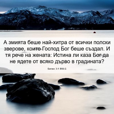 Picture 06 - Битие 3:1 BULG - А змията беше най-хитра от - Bible Verse Picture