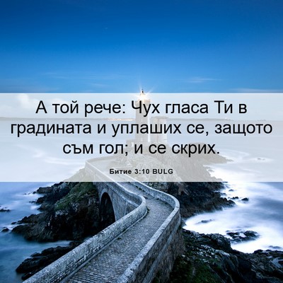 Picture 06 - Битие 3:10 BULG - А той рече: Чух гласа Ти в - Bible Verse Picture