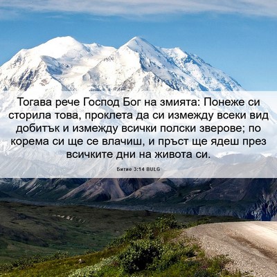 Picture 06 - Битие 3:14 BULG - Тогава рече Господ Бог на - Bible Verse Picture