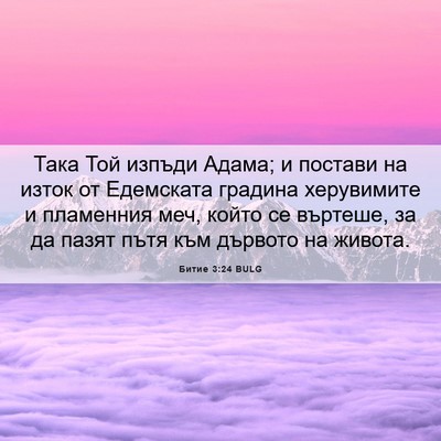 Picture 06 - Битие 3:24 BULG - Така Той изпъди Адама; и - Bible Verse Picture