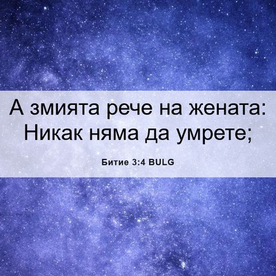 Picture 06 - Битие 3:4 BULG - А змията рече на жената: - Bible Verse Picture