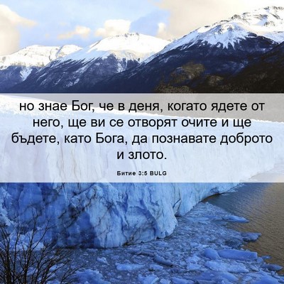Picture 06 - Битие 3:5 BULG - но знае Бог, че в деня, - Bible Verse Picture