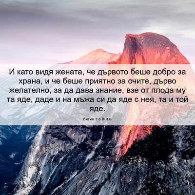 Picture 06 - Битие 3:6 BULG - И като видя жената, че - Bible Verse Picture