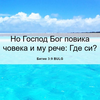 Picture 06 - Битие 3:9 BULG - Но Господ Бог повика - Bible Verse Picture