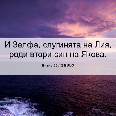 Picture 06 - Битие 30:12 BULG - И Зелфа, слугинята на Лия, - Bible Verse Picture