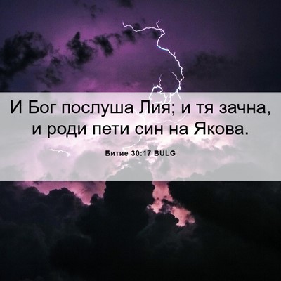 Picture 06 - Битие 30:17 BULG - И Бог послуша Лия; и тя - Bible Verse Picture