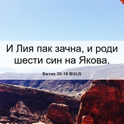Picture 06 - Битие 30:19 BULG - И Лия пак зачна, и роди - Bible Verse Picture