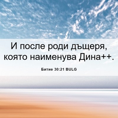 Picture 06 - Битие 30:21 BULG - И после роди дъщеря, която - Bible Verse Picture