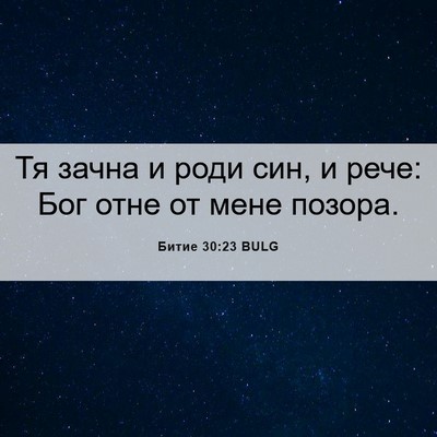 Picture 06 - Битие 30:23 BULG - Тя зачна и роди син, и рече: - Bible Verse Picture