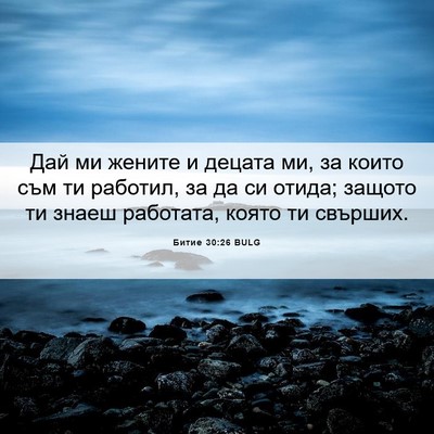 Picture 06 - Битие 30:26 BULG - Дай ми жените и децата ми, - Bible Verse Picture