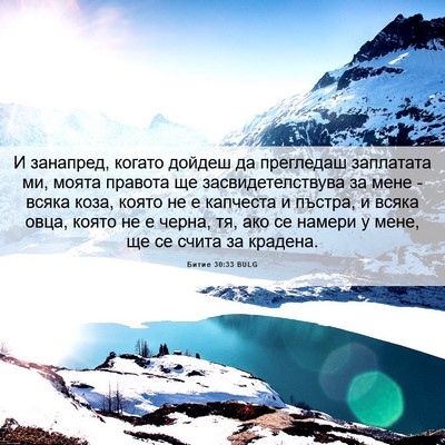 Picture 06 - Битие 30:33 BULG - И занапред, когато дойдеш - Bible Verse Picture