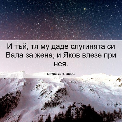 Picture 06 - Битие 30:4 BULG - И тъй, тя му даде слугинята - Bible Verse Picture