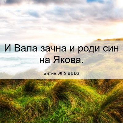 Picture 06 - Битие 30:5 BULG - И Вала зачна и роди син на - Bible Verse Picture