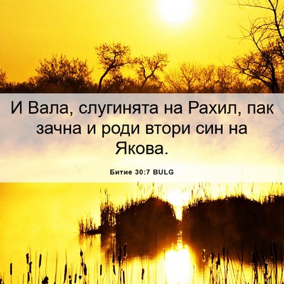 Picture 06 - Битие 30:7 BULG - И Вала, слугинята на Рахил, - Bible Verse Picture