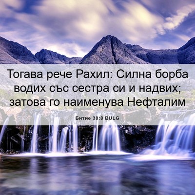 Picture 06 - Битие 30:8 BULG - Тогава рече Рахил: Силна - Bible Verse Picture