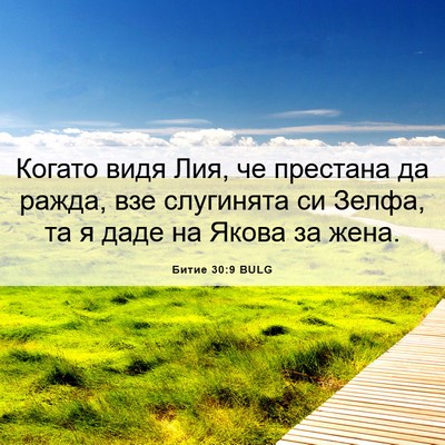 Picture 06 - Битие 30:9 BULG - Когато видя Лия, че - Bible Verse Picture