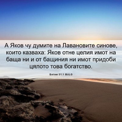 Picture 06 - Битие 31:1 BULG - А Яков чу думите на - Bible Verse Picture