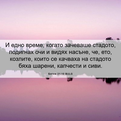 Picture 06 - Битие 31:10 BULG - И едно време, когато - Bible Verse Picture