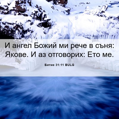 Picture 06 - Битие 31:11 BULG - И ангел Божий ми рече в - Bible Verse Picture