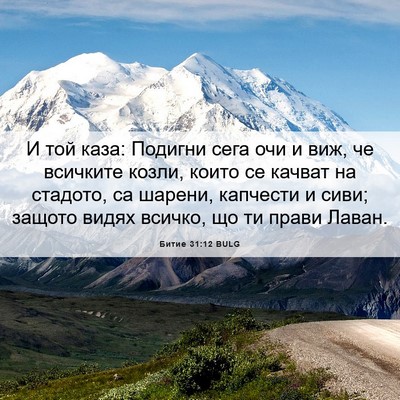 Picture 06 - Битие 31:12 BULG - И той каза: Подигни сега - Bible Verse Picture