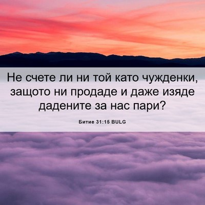 Picture 06 - Битие 31:15 BULG - Не счете ли ни той като - Bible Verse Picture