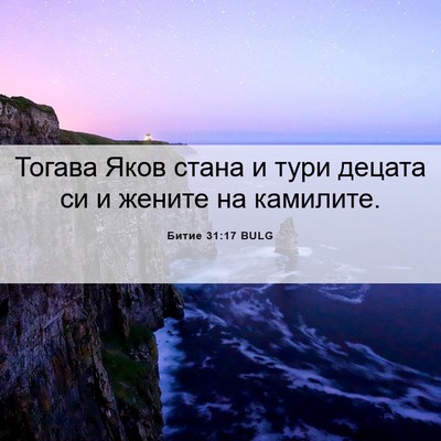 Picture 06 - Битие 31:17 BULG - Тогава Яков стана и тури - Bible Verse Picture