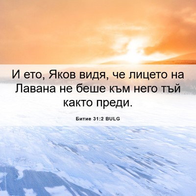 Picture 06 - Битие 31:2 BULG - И ето, Яков видя, че лицето - Bible Verse Picture