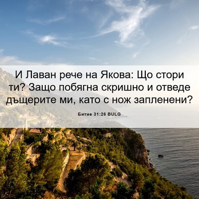 Picture 06 - Битие 31:26 BULG - И Лаван рече на Якова: Що - Bible Verse Picture