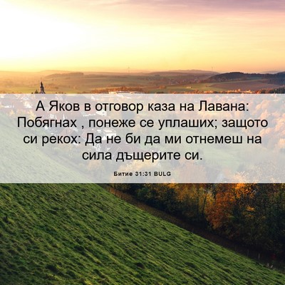 Picture 06 - Битие 31:31 BULG - А Яков в отговор каза на - Bible Verse Picture