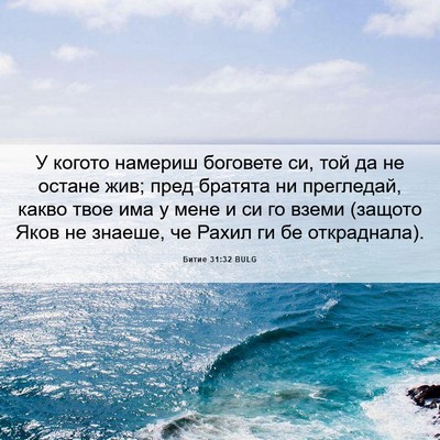 Picture 06 - Битие 31:32 BULG - У когото намериш боговете - Bible Verse Picture