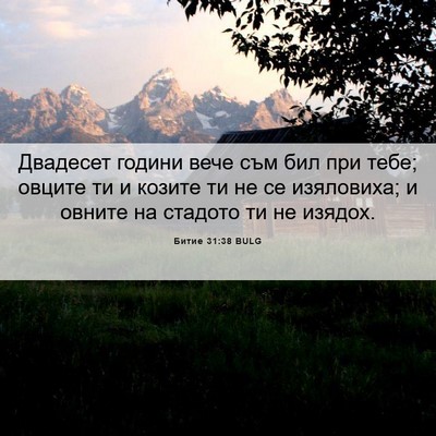 Picture 06 - Битие 31:38 BULG - Двадесет години вече съм - Bible Verse Picture