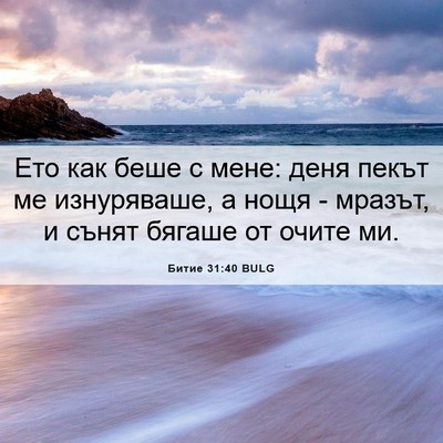 Picture 06 - Битие 31:40 BULG - Ето как беше с мене: деня - Bible Verse Picture