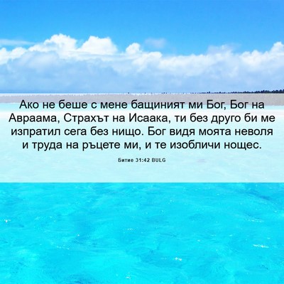 Picture 06 - Битие 31:42 BULG - Ако не беше с мене бащиният - Bible Verse Picture