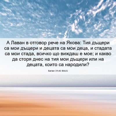 Picture 06 - Битие 31:43 BULG - А Лаван в отговор рече на - Bible Verse Picture