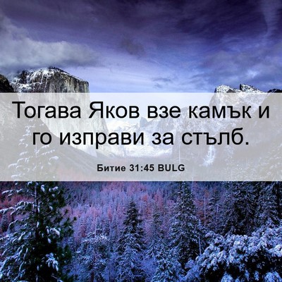 Picture 06 - Битие 31:45 BULG - Тогава Яков взе камък и го - Bible Verse Picture