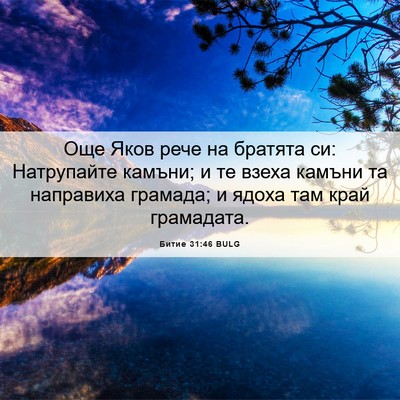 Picture 06 - Битие 31:46 BULG - Още Яков рече на братята - Bible Verse Picture