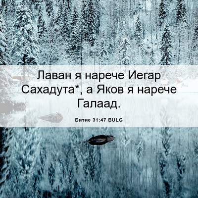 Picture 06 - Битие 31:47 BULG - Лаван я нарече Иегар - Bible Verse Picture