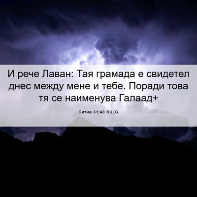 Picture 06 - Битие 31:48 BULG - И рече Лаван: Тая грамада е - Bible Verse Picture