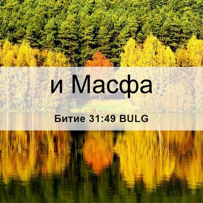 Picture 06 - Битие 31:49 BULG - и - Bible Verse Picture