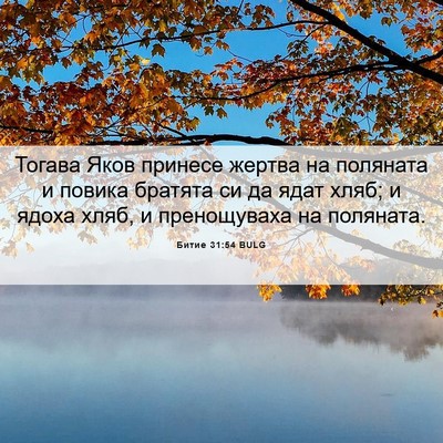 Picture 06 - Битие 31:54 BULG - Тогава Яков принесе жертва - Bible Verse Picture