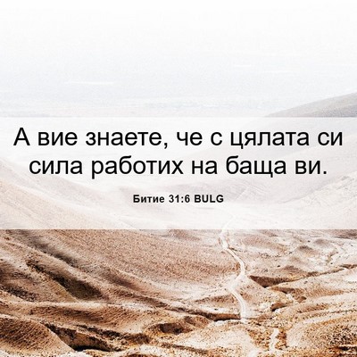 Picture 06 - Битие 31:6 BULG - А вие знаете, че с цялата си - Bible Verse Picture