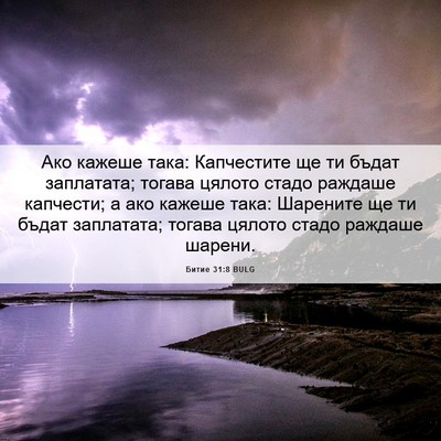 Picture 06 - Битие 31:8 BULG - Ако кажеше така: - Bible Verse Picture